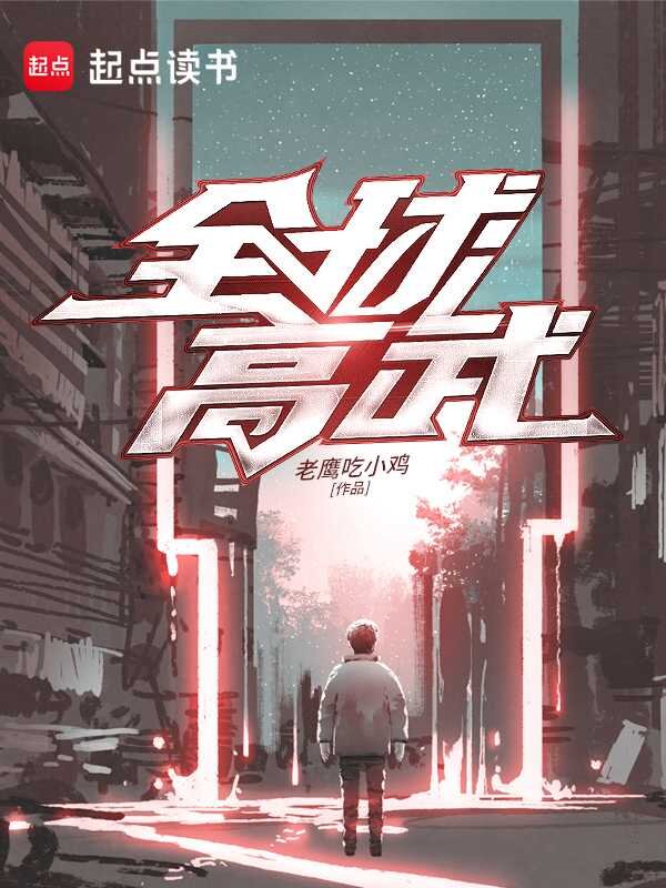 《全球高武》[小说]‌（校对版全本）作者：老鹰吃小鸡 [epub + mobi + azw3 + txt]-影音屋