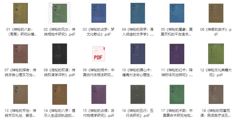 《中华神秘文化古籍系列》共18本 探索中华神秘文化的古籍系列[pdf]-影音屋