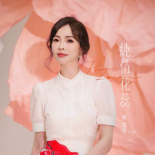 蔡宜汝《纯情花蕊》[闽南语][10首][320K/MP3][90.63MB]-影音屋