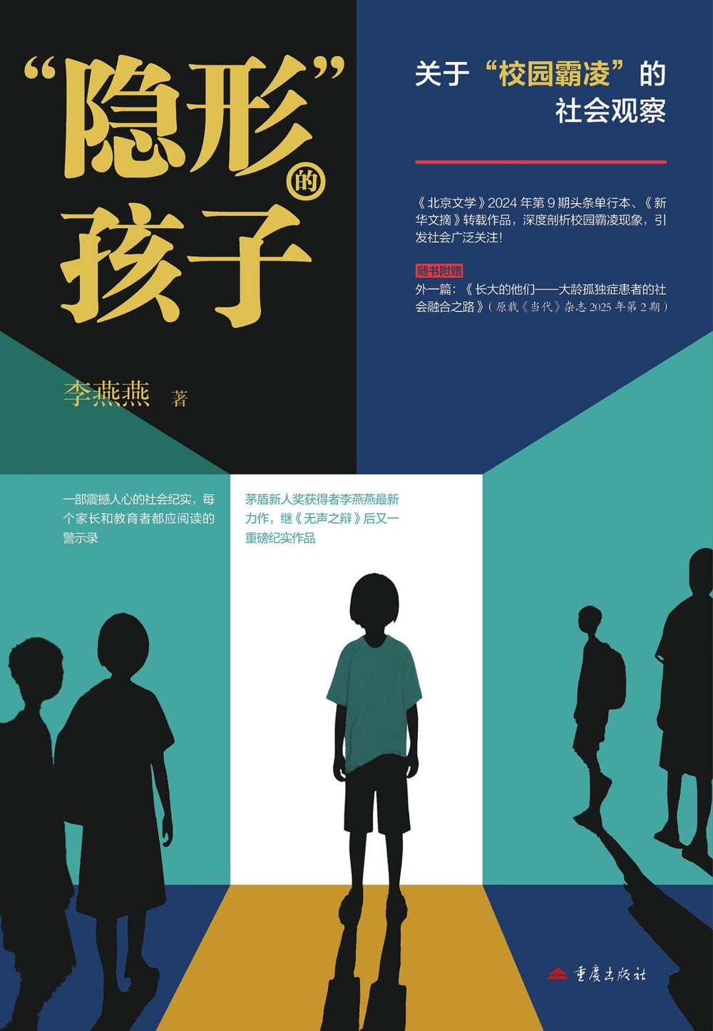 《“隐形”的孩子：关于“校园霸凌”的社会观察》 2025-07月新书[mobi]-影音屋