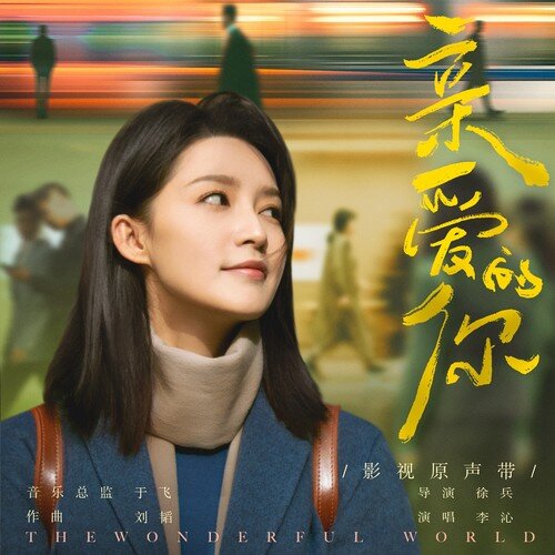 李沁  刘韬《亲爱的你 影视原声带》[24Bit-48kHz][FLAC/分轨][285.74MB]-影音屋