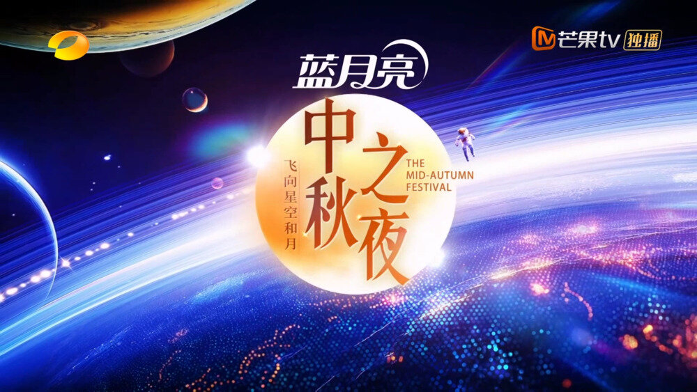[芒果TV 2024湖南卫视芒果TV中秋之夜 何炅邀你在月球过中秋 周深魏大勋歌声送祝福 20240917][1080P/MP4][4.97G]-影音屋