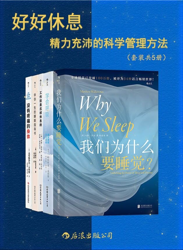 《好好休息：精力充沛的科学管理方法》[套装共5册][PDF]-影音屋
