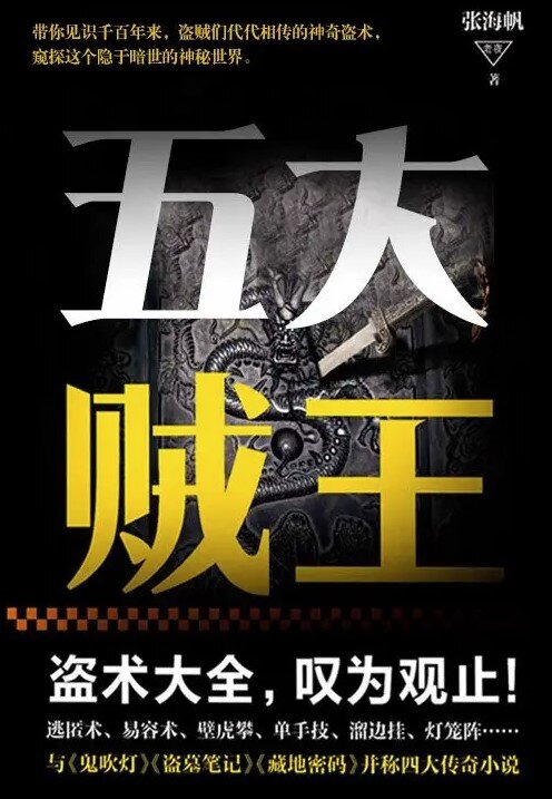 《五大贼王》（全八册）揭秘贼王世家千年盗术的惊世之作[EPUB/MOBI/AZW3]-影音屋