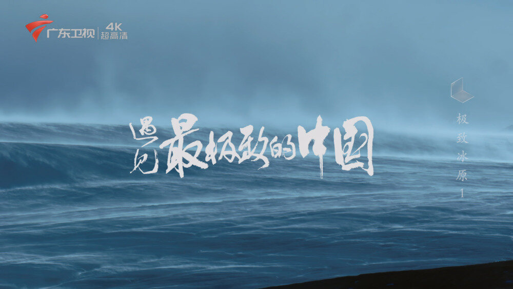 [百度/夸克][广东卫视 遇见最极致的中国 全7集 电视源码 50帧 5.1声道 20250908][2160I/TS][44.12G]-影音屋