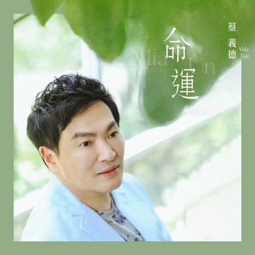 蔡义德《命运》[闽南语][FLAC/分轨][275.05MB]]-影音屋