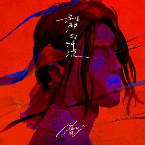 宫阁《刹那的冲流》[24Bit-48kHz][FLAC/分轨][114.9MB]-影音屋