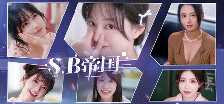 《SB帝国》美女真人互动叙事游戏 免安装中文版[52.5 GB]-影音屋