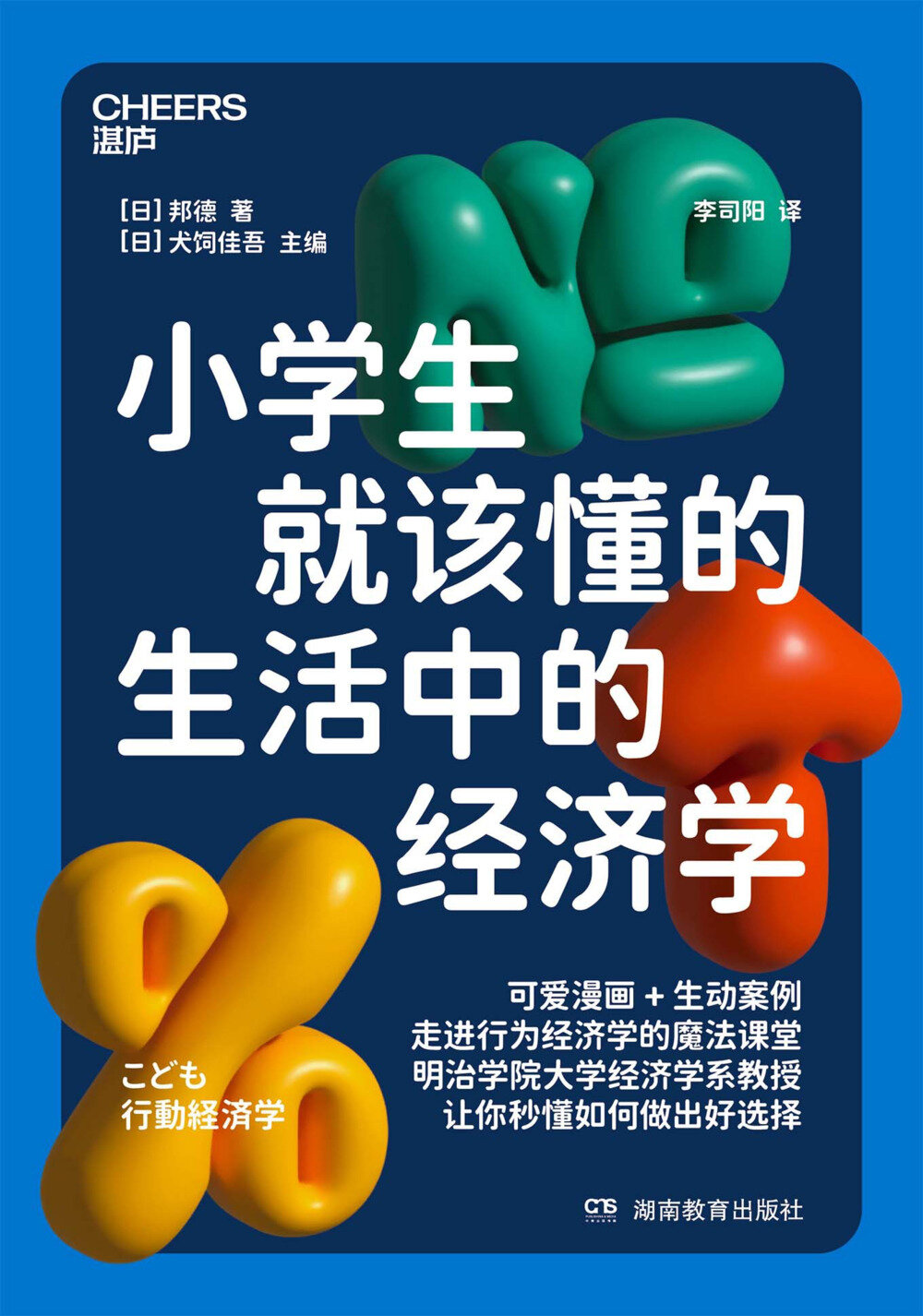 《小学生就该懂的生活中的经济学》走进行为经济学的魔法课堂 [PDF/azw3/mobi/epub]-影音屋