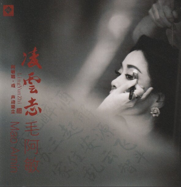 毛阿敏《凌云志》头版限量编号24K金碟[低速原抓WAV+CUE][1.1G]-影音屋