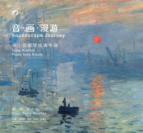 宋小芬《音 画 漫游——宋小芬钢琴独奏专辑》[320K/MP3][141.45MB]-影音屋