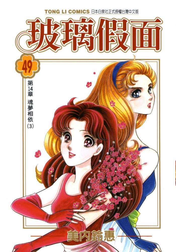 《玻璃假面》漫画 49卷未完 作者 [日] 美内铃惠[EPUB][1.6G]-影音屋