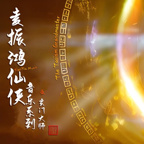 麦振鸿《麦振鸿仙侠音乐系列之「玄门大师」》[FLAC/分轨][210.26MB]-影音屋