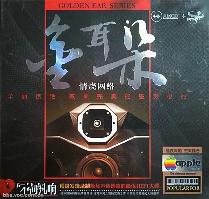 群星《金耳朵·情烧网络》效果完美的鉴赏极品[WAV分轨][1.2G]-影音屋