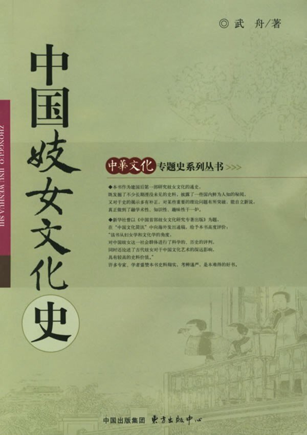 《中国妓女文化史》[PDF]-影音屋