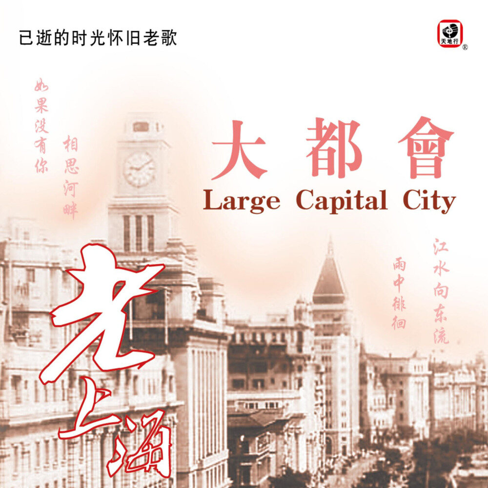李月《老上海 (大都会)》[FLAC][1.1G]-影音屋
