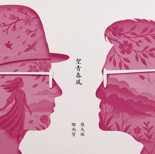 罗大佑《忘青春风》2025最新单曲[ALAC][104M]-影音屋