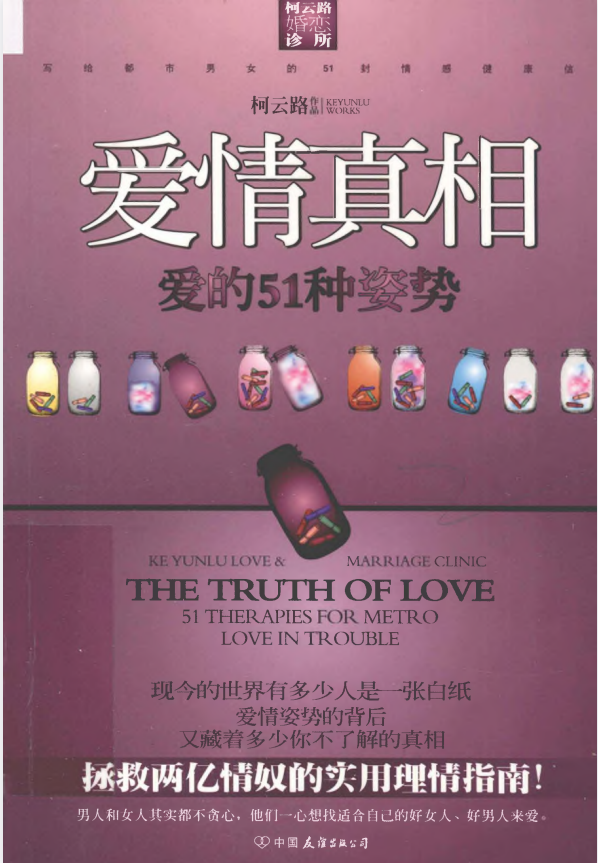 《爱情真相：爱的51种姿势》柯云路作品[pdf]-影音屋