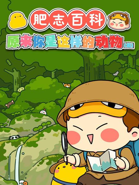 [BT下载][肥志百科 原来你是这样的动物篇][全13集][WEB-MKV/3.05G][国语配音/中文字幕][1080P][流媒体][ParkTV]-影音屋