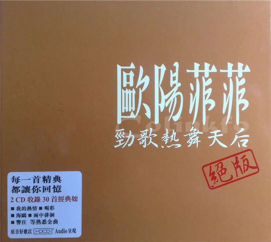 欧阳菲菲《劲歌热舞天后》(EQ Music)2CD[WAV+CUE][1.2G]-影音屋