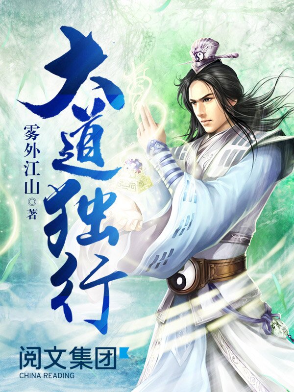 《大道独行》[小说]‌（校对版全本）作者：雾外江山 [epub + mobi + azw3 + txt]-影音屋