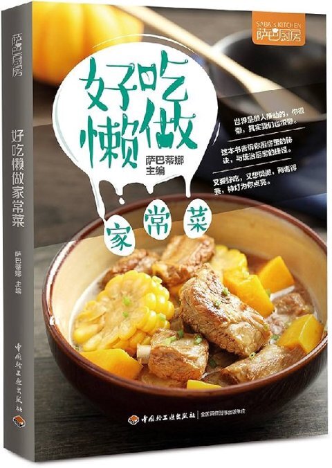 《萨巴厨房：好吃懒做家常菜》150余道快手懒人菜谱[epub][120MB]-影音屋