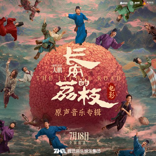 群星《长安的荔枝 电影原声音乐专辑》[320K/MP3][24Bit-48kHz][FLAC/分轨][1.12G]-影音屋