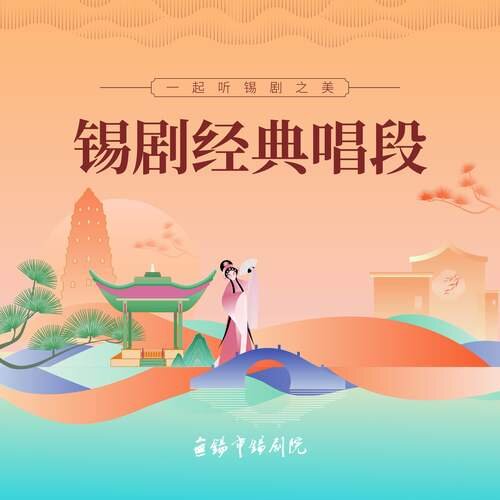 群星《锡剧经典唱段》[320K/MP3][172MB]-影音屋