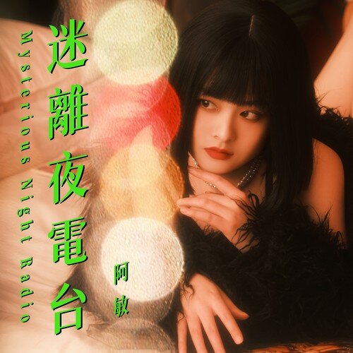 阿敏《迷离夜电台》[320K/MP3][54.88MB]-影音屋