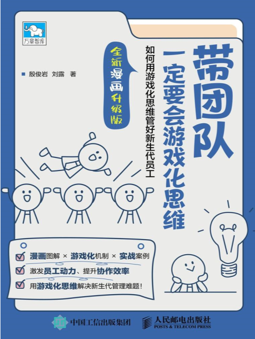 《带团队一定要会游戏化思维》（全新漫画升级版）[mobi]-影音屋