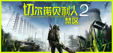 《切尔诺贝利人2：禁区》 v73378（Chernobylite 2 Exclusion Zone）免安装中文版[97G]-影音屋