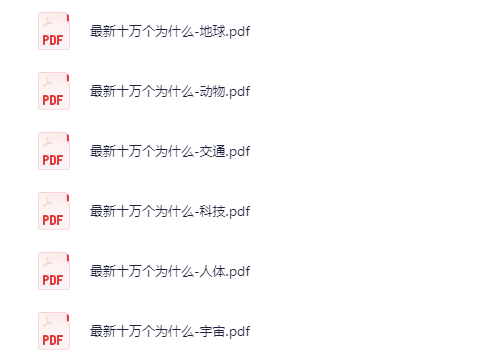 《最新十万个为什么》  合集[PDF]-影音屋
