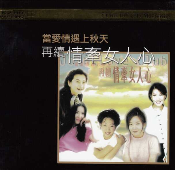 群星《当爱情遇上秋天(再续 情牵女人心)K2HD》[WAV+CUE][1G]-影音屋