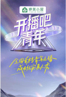 [开播吧！青年][更至4.4期][WEB-MKV/6.1G][国语中字][1080P][夸克下载]-影音屋