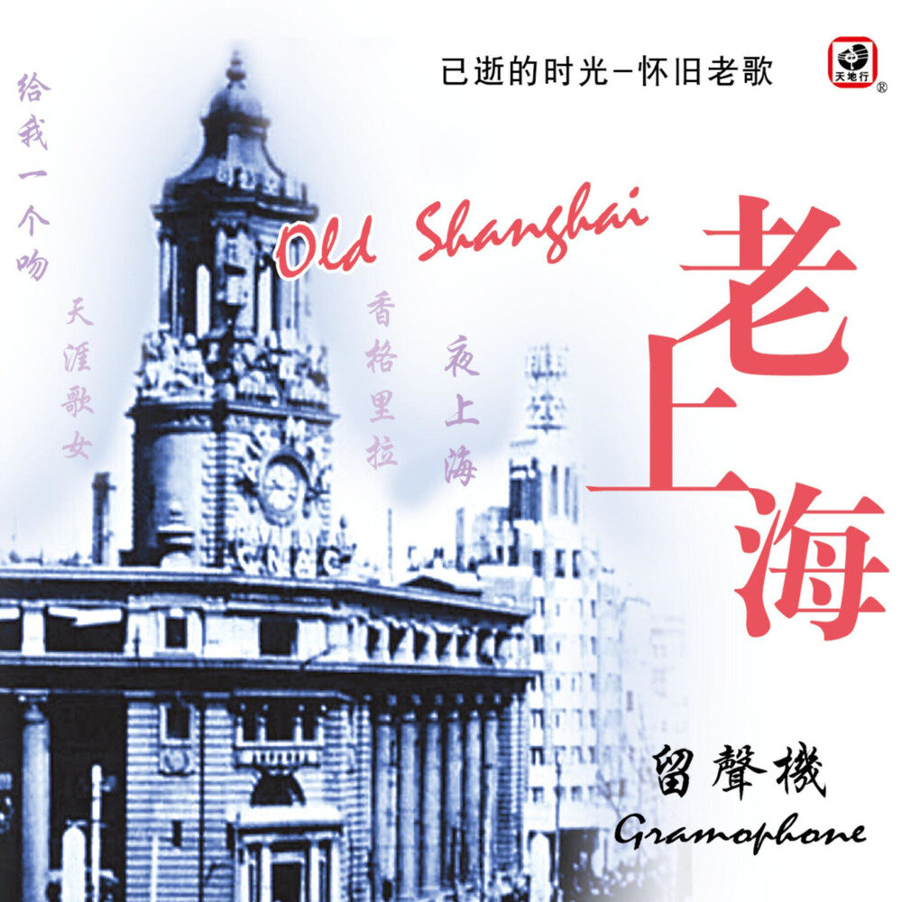 陈丽蓉《老上海 (留声机)》[FLAC][1.1G]-影音屋