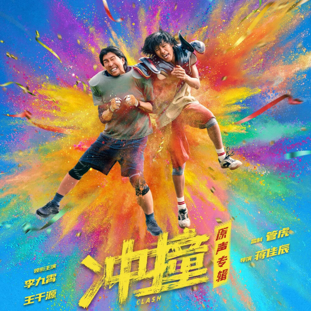 王啸坤  廖俊祺《冲撞 电影原声专辑》[24Bit-48kHz][FLAC/分轨][86.84MB]-影音屋