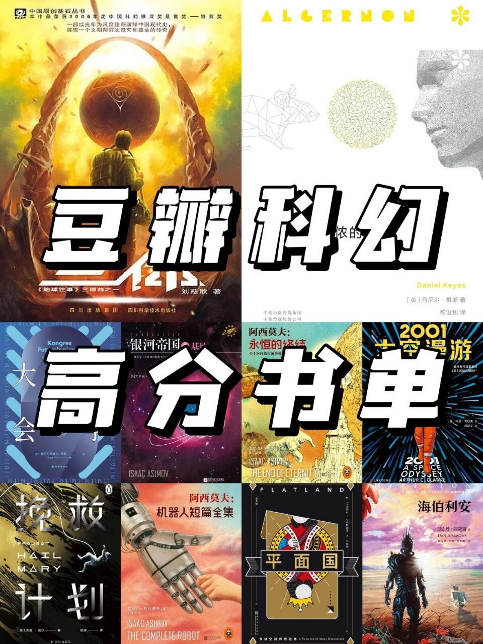 《豆瓣热门科幻书单》国际与国内科幻经典，涵盖人工智能、时间旅行、社会寓言[PDF/azw3/mobi/epub][1.1GB]-影音屋