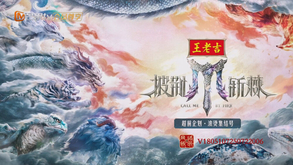 [芒果TV 披荆斩棘2025 滚烫集结号 七大战队初次集结亮相 20250806][1080P/MP4][7.39G]-影音屋