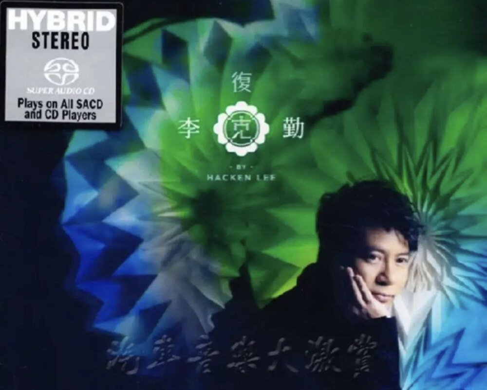 李克勤《复克》[DSF][1.3G]-影音屋