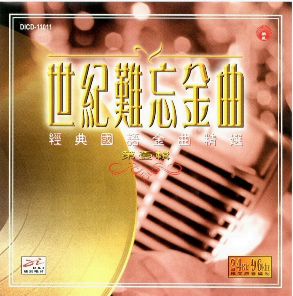旷世珍藏极品《世纪难忘金曲》5CD 经典国语金曲[WAV+CUE][2.6G]-影音屋