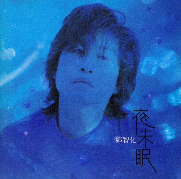 郑智化《夜未眠》[FLAC+CUE][1.1G]-影音屋