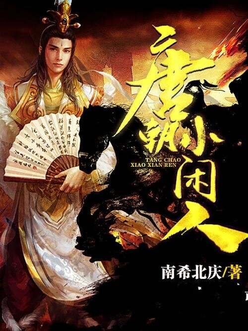 《唐朝小闲人》[小说]‌（校对版全本）作者：南希北庆 [epub + mobi + azw3 + txt]-影音屋