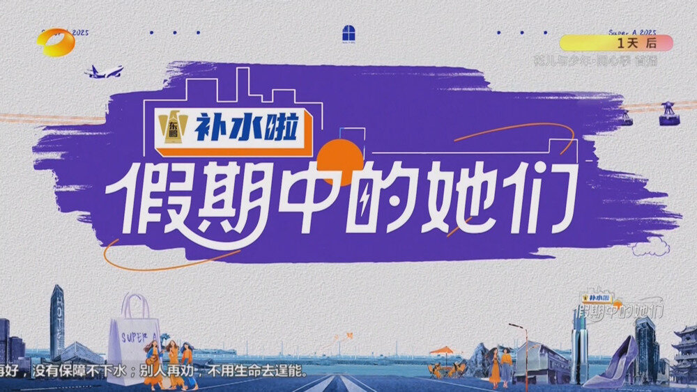 [百度/夸克][湖南卫视 假期中的她们 第七期 电视源码 20250926][1080I/TS][9.26G]-影音屋