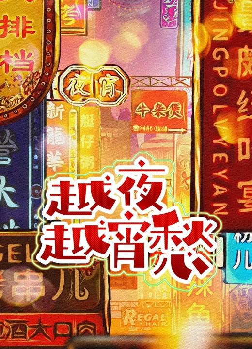 [越夜越宵愁][全6集][WEB-MKV/4.32G][国语中字][4K-2160P][美食纪录][夸克下载]-影音屋