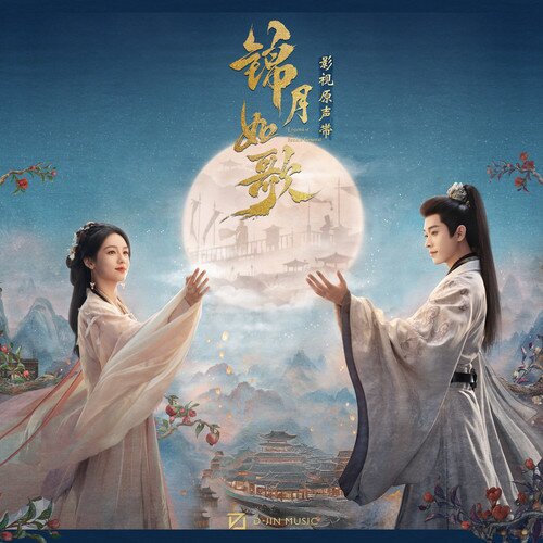 群星《锦月如歌 影视原声带》[320K/MP3][75.74MB]-影音屋