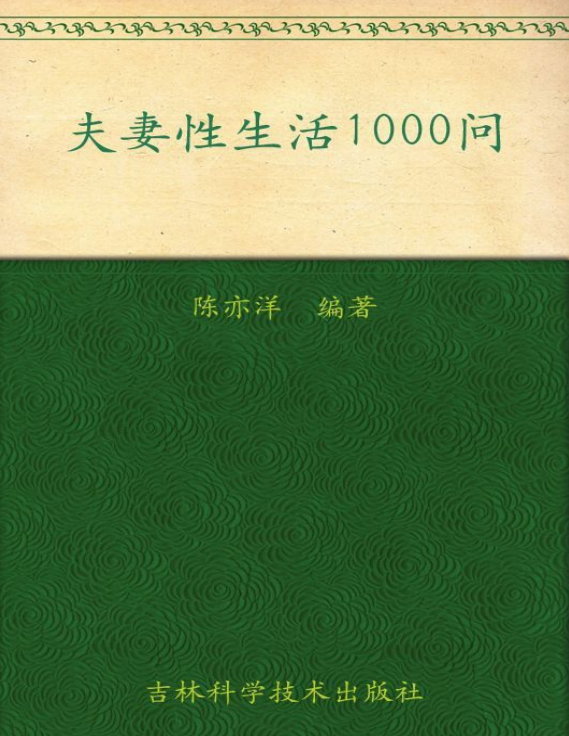 《夫妻性生活1000问》[PDF+epub]-影音屋