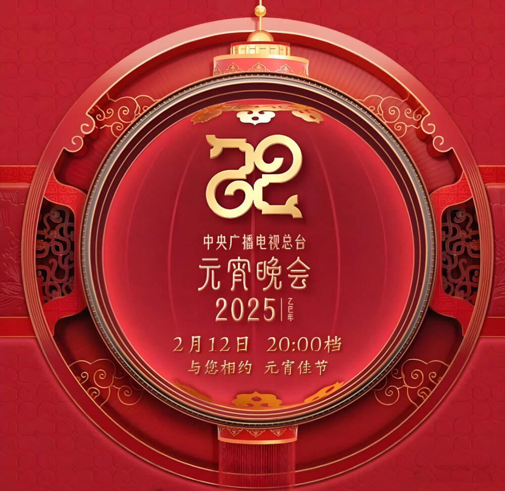 [CCTV15 2025年中央广播电视总台元宵晚会 20250212][1080I/TS][7.16G]-影音屋