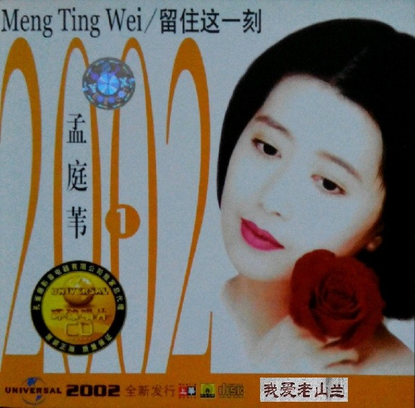 孟庭苇《留住这一刻》4CD[WAV+CUE][2.5G]-影音屋