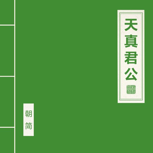窦唯朝简《天真君公》[Hi-Res][24Bit-48kHz][FLAC/分轨][194.58MB]-影音屋