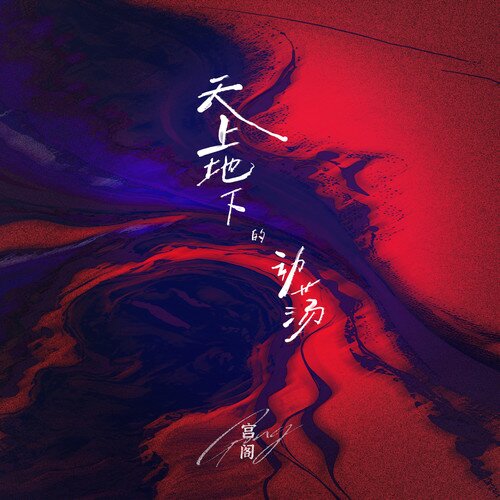 宫阁《天上地下的动荡》[24Bit-48kHz][FLAC/分轨][102.74MB]-影音屋